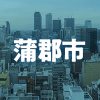 蒲郡市で借りれる不動産担保ローン