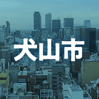 犬山市で借りれる不動産担保ローン
