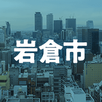 岩倉市で借りれる不動産担保ローン