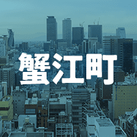 海部郡蟹江町で借りれる不動産担保ローン