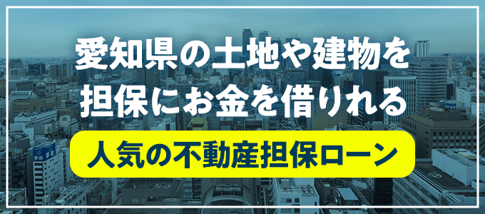 高浜市の不動産担保ローン