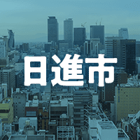 日進市で借りれる不動産担保ローン
