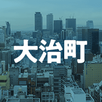 海部郡大治町で借りれる不動産担保ローン