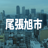 尾張旭市で借りれる不動産担保ローン