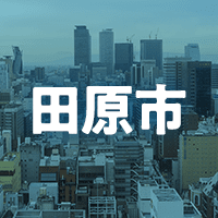 田原市で借りれる不動産担保ローン