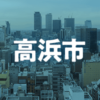 高浜市で借りれる不動産担保ローン