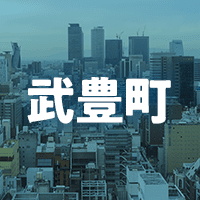 知多郡武豊町で借りれる不動産担保ローン