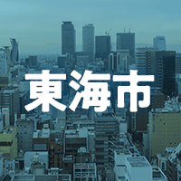 東海市で借りれる不動産担保ローン
