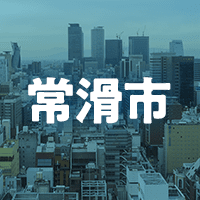 常滑市で借りれる不動産担保ローン