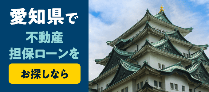 愛知県でおすすめの不動産担保ローンはココ