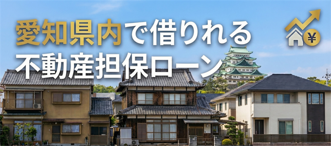 愛西市で借りれる不動産担保ローン