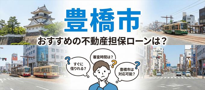 豊橋市でおすすめの不動産担保ローンは？