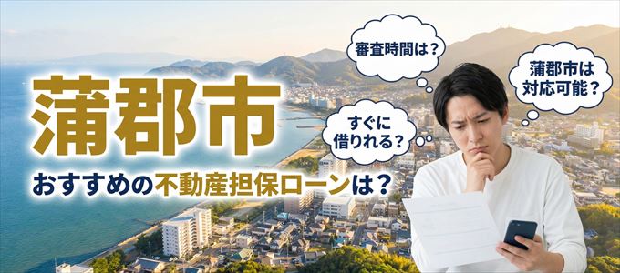 蒲郡市でおすすめの不動産担保ローンは？