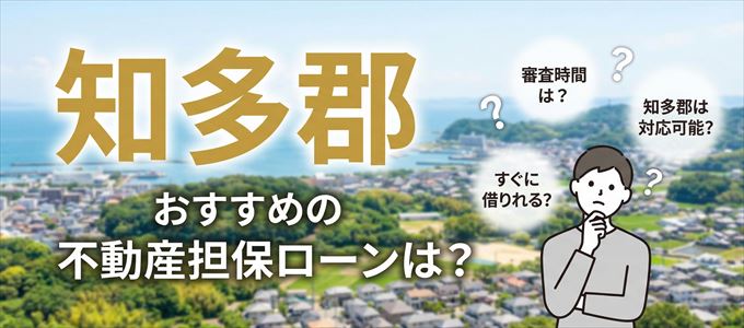 知多郡でおすすめの不動産担保ローンは？