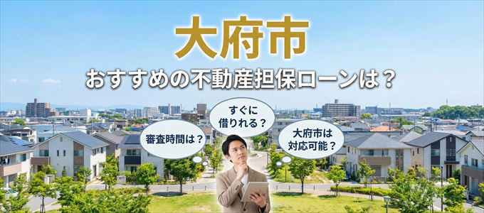 大府市でおすすめの不動産担保ローンは？