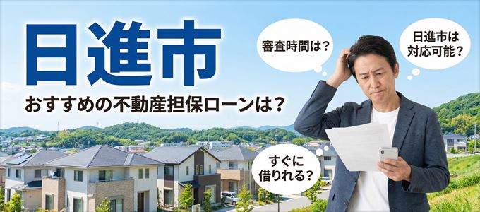 日進市でおすすめの不動産担保ローンは？