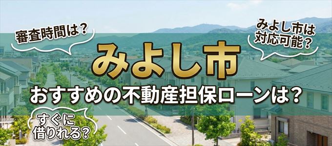 みよし市でおすすめの不動産担保ローンは？