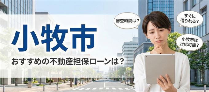 小牧市でおすすめの不動産担保ローンは?