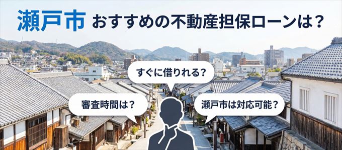 瀬戸市でおすすめの不動産担保ローンは？
