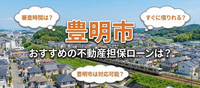 豊明市でおすすめの不動産担保ローンは？