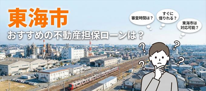 東海市でおすすめの不動産担保ローンは？