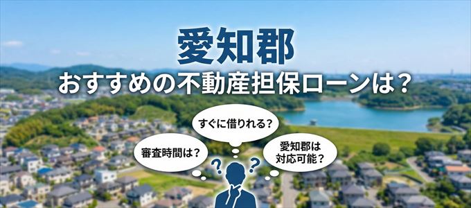 愛知郡でおすすめの不動産担保ローンは?