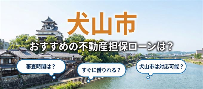 犬山市でおすすめの不動産担保ローンは？