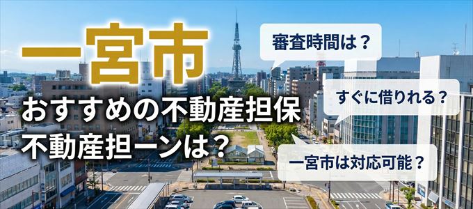 一宮市でおすすめの不動産担保ローンは？