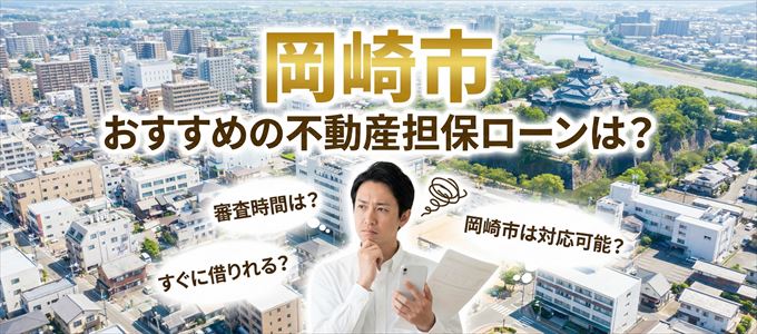 岡崎市でおすすめの不動産担保ローンは？