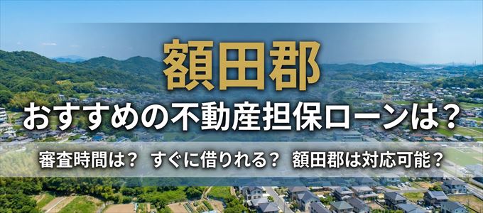 額田郡でおすすめの不動産担保ローンは？