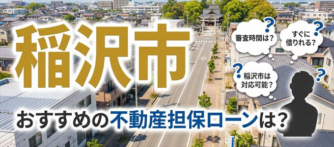 稲沢市でおすすめの不動産担保ローンは?