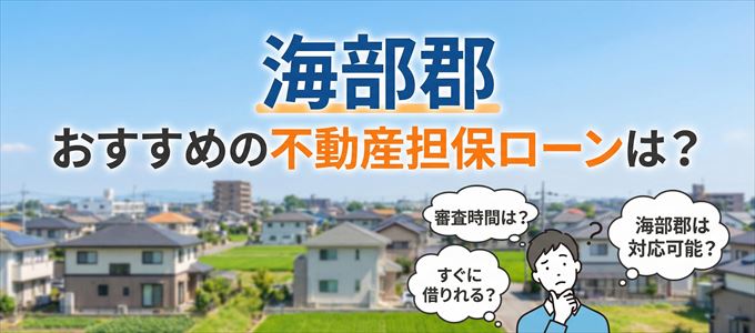 海部郡でおすすめの不動産担保ローンは？