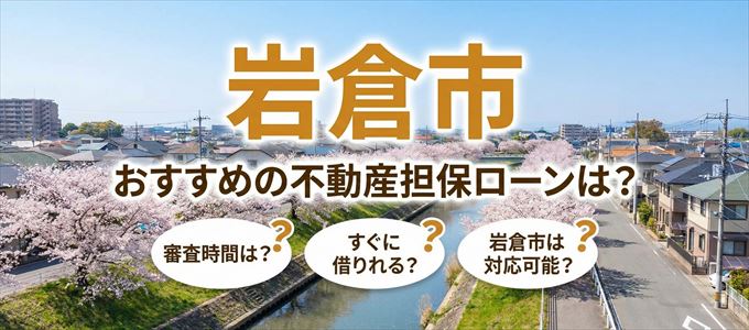 岩倉市でおすすめの不動産担保ローンは？