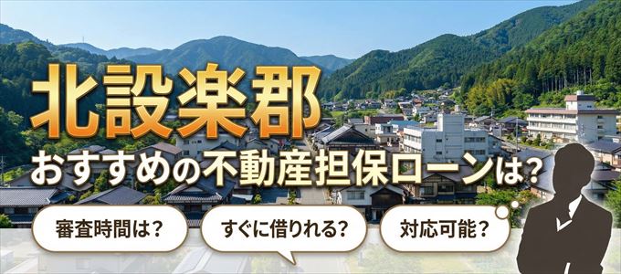 北設楽郡でおすすめの不動産担保ローンは?