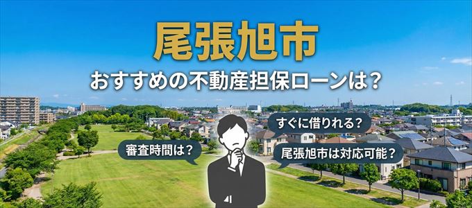 尾張旭市でおすすめの不動産担保ローンは？