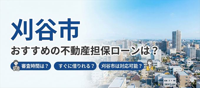 刈谷市でおすすめの不動産担保ローンは？