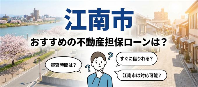江南市でおすすめの不動産担保ローンは？