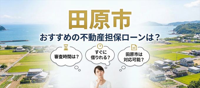 田原市でおすすめの不動産担保ローンは?