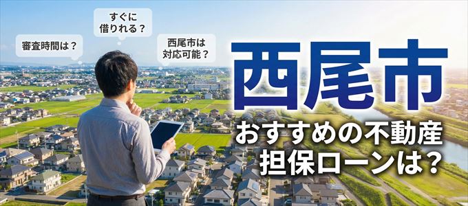 西尾市でおすすめの不動産担保ローンは?