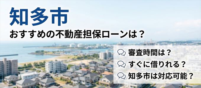 知多市でおすすめの不動産担保ローンは？