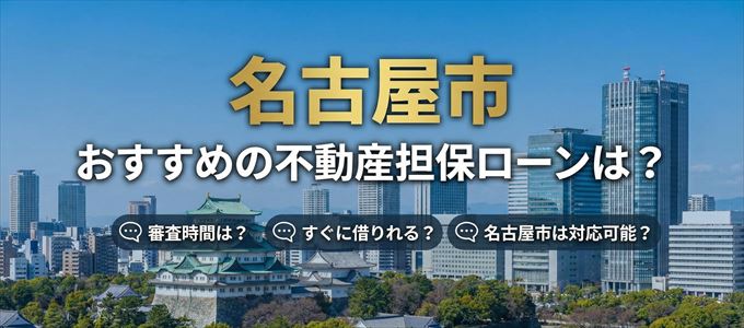 名古屋市でおすすめの不動産担保ローンは？