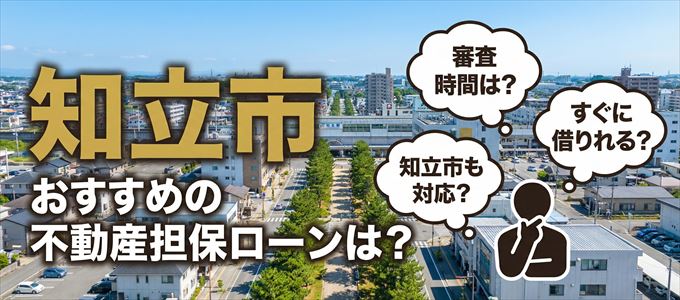 知立市でおすすめの不動産担保ローンは?