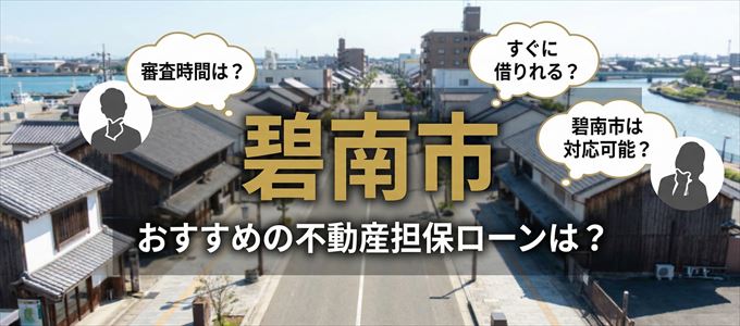 碧南市でおすすめの不動産担保ローンは？