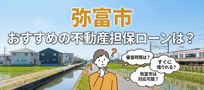 弥富市でおすすめの不動産担保ローンは？