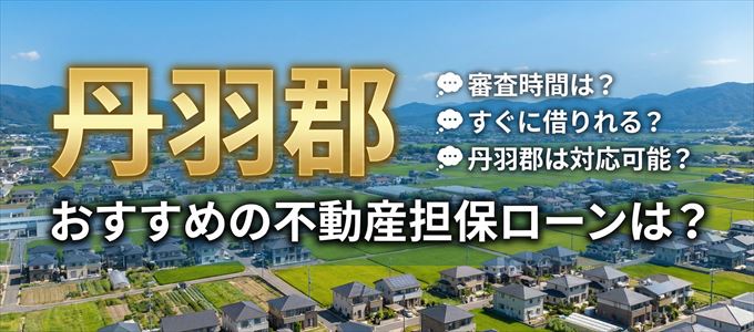 丹羽郡でおすすめの不動産担保ローンは？