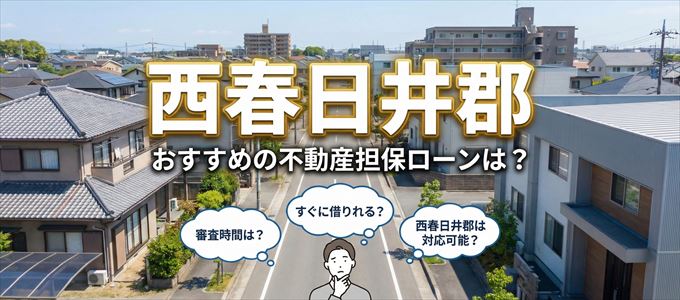 西春日井郡でおすすめの不動産担保ローンは?