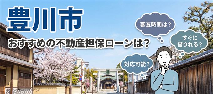 豊川市でおすすめの不動産担保ローンは？