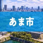 あま市