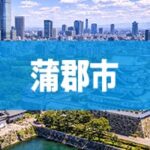 蒲郡市