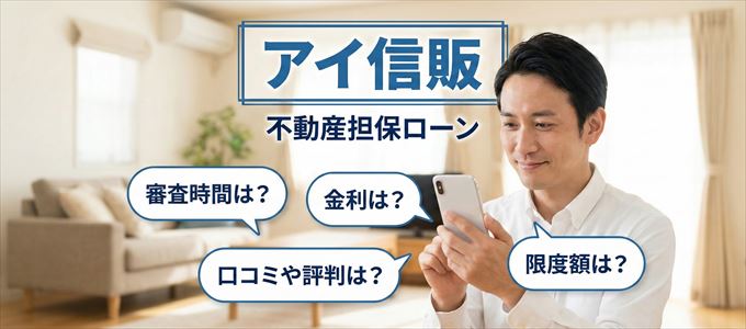 アイ信販の不動産担保ローン